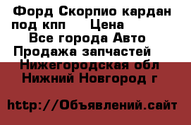 Форд Скорпио кардан под кпп N › Цена ­ 2 500 - Все города Авто » Продажа запчастей   . Нижегородская обл.,Нижний Новгород г.